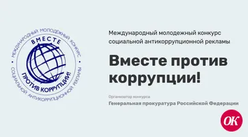 Организован Международный молодежный конкурс социальной антикоррупционной рекламы «Вместе против коррупции!»