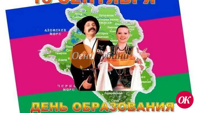 День образования Краснодарского края