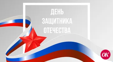 С Днем защитника Отечества!