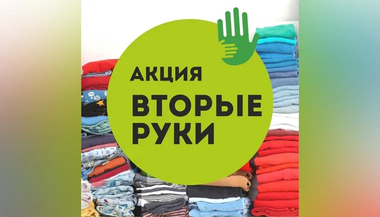 https://ognikubani.ru/wp-content/uploads/2023/02/акция-Вторые-руки_1