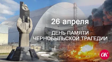 26 апреля - День Чернобыльской аварии