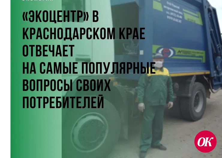 «ЭкоЦентр» в Краснодарском крае отвечает на самые популярные вопросы своих потребителей