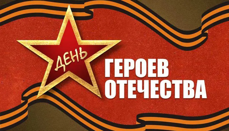 https://ognikubani.ru/wp-content/uploads/2020/12/denj_geroev_otechestva_