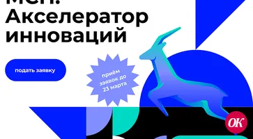 Корпорация МСП совместно с компанией «Иннопрактика» открыли прием заявок на участие в программе «МСП: Акселератор инноваций»