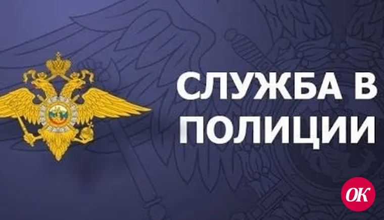 В Отделе МВД России по Кавказскому району имеются вакансии