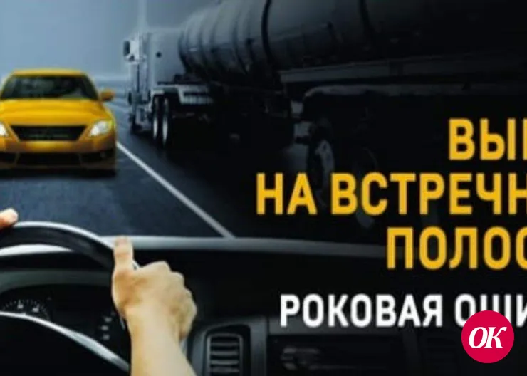 Дорожные инспекторы призвали водителей быть внимательными при выезде на встречную полосу