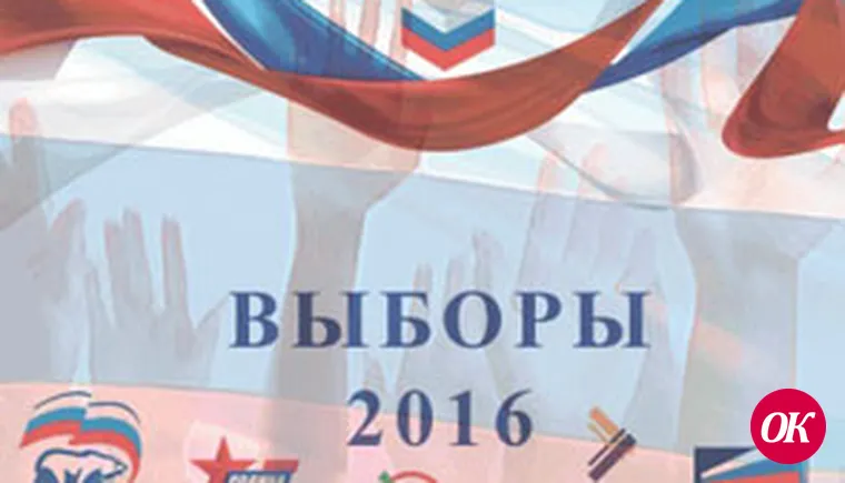 Выборы-2016