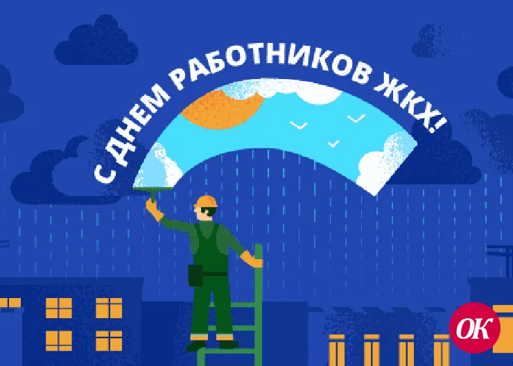 С Днем работников ЖКХ!