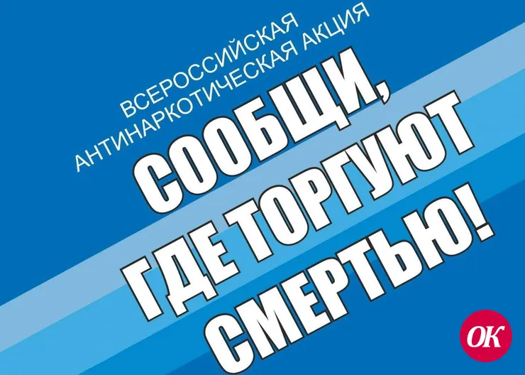 «Сообщи, где торгуют смертью»