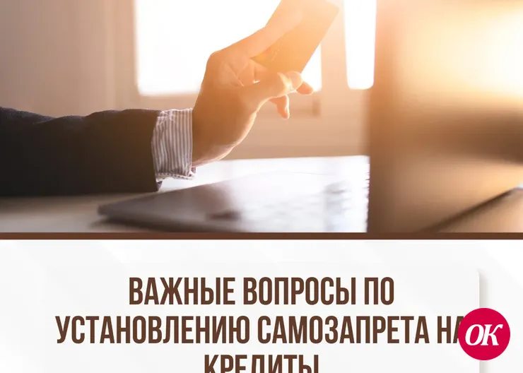 Важные вопросы по установлению самозапрета на кредиты