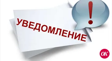 Уведомление