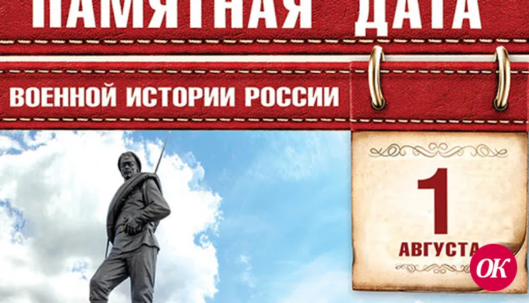 1 августа в России отмечается День памяти российских воинов, погибших в Первой мировой войне