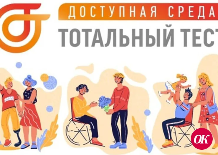 Общероссийская акция Тотальный тест «Доступная среда»