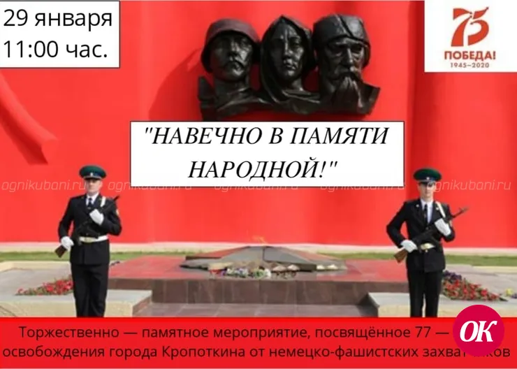 29 января — День освобождения города Кропоткина от немецко-фашистских захватчиков