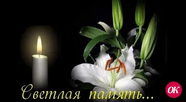 Выражаем глубокое соболезнование