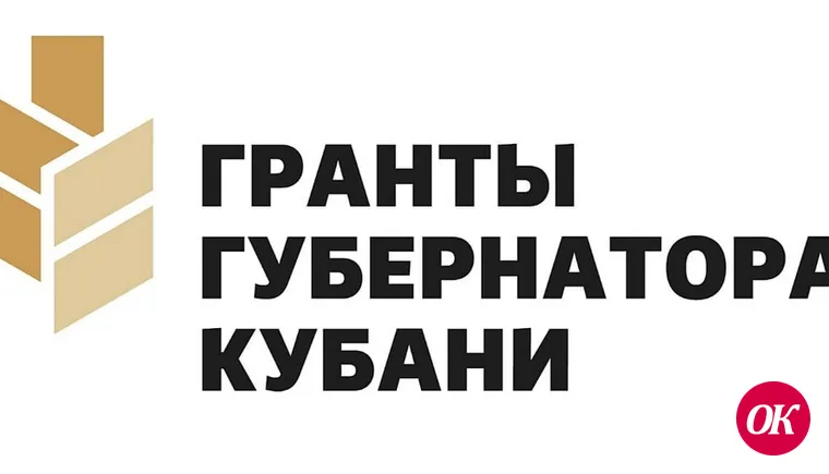 Стартовал прием заявок на третий конкурс Грантов Губернатора Кубани 2023 года!
