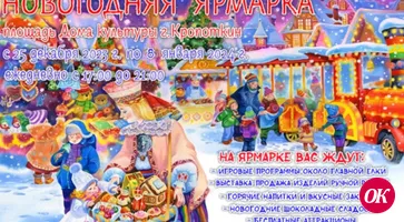ВСЕ НА НОВОГОДНЮЮ ЯРМАРКУ