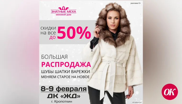 Большая распродажа меховых изделий со скидками до 50%!