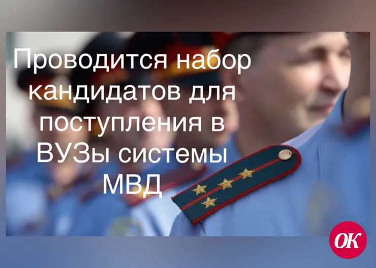 Об отборе учеников выпускных классов для поступления в Краснодарский университет МВД России в 2023 году