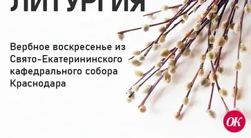 В прямом эфире «Кубань 24» 12 апреля пройдет трансляция Божественной литургии