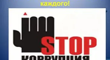 http://www.ognikuban.tw1.ru/wp-content/uploads/2016/09/stopkprruption333i