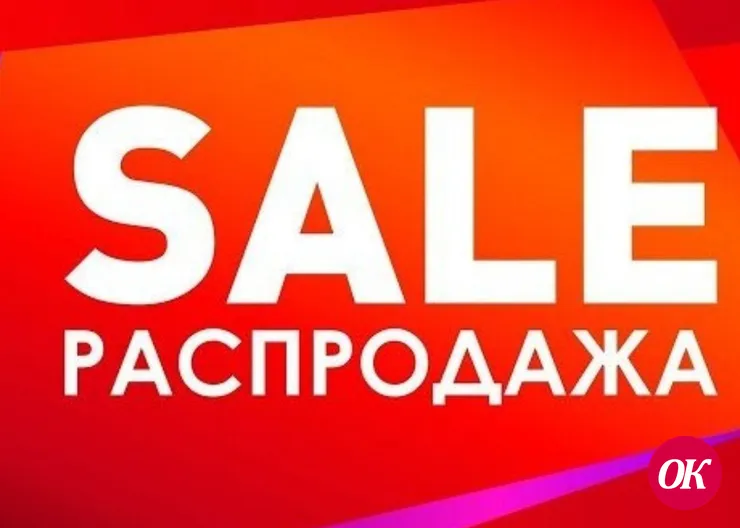 Особенности продажи товаров в период объявления скидок, акций, специальных предложений