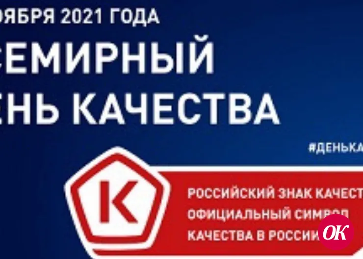 11 ноября отмечаем Всемирный день качества!
