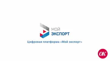 Качественная аналитика и опыт профессионалов: как изучить зарубежные рынки с помощью услуг, доступных на платформе «Мой экспорт»