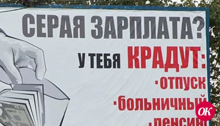 «Белая» зарплата — гарантия благополучия