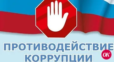 О противодействии коррупции