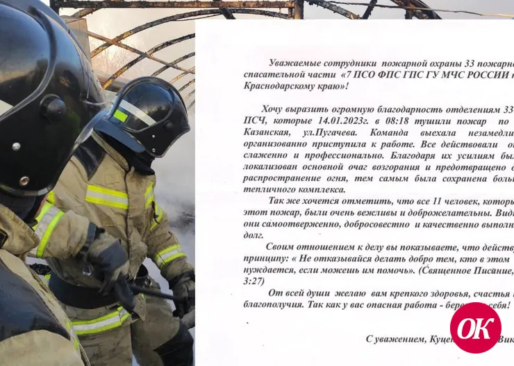 Жительница станицы Казанской передала слова благодарности пожарным