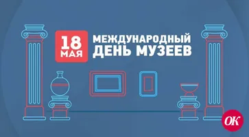 18 мая отмечается Международный день музеев