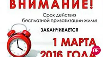 Срок приватизации заканчивается