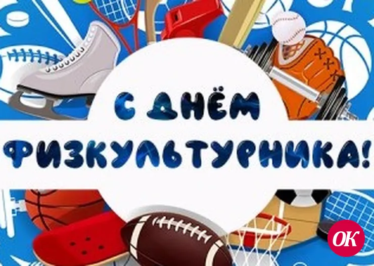 С Днем физкультурника!