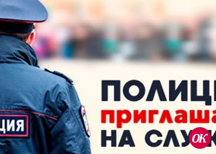 Отдел МВД России по Кавказскому району приглашает на службу