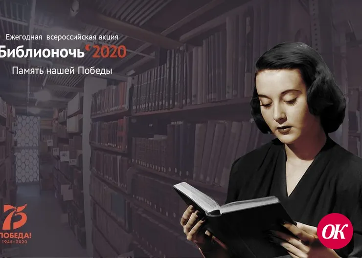 Всероссийская акция «Библионочь» пройдет на Кубани в онлайн-формате