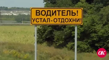 Устал — отдохни! Или чем чревато переутомление водителя
