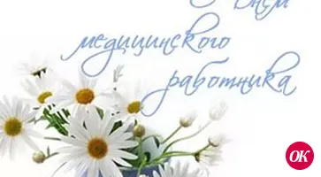 С Днём медика!