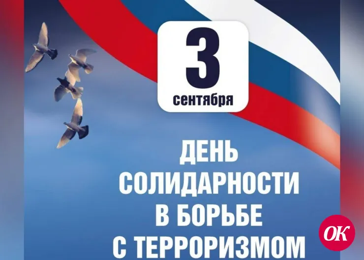 Сегодня в России отмечается День солидарности в борьбе с терроризмом