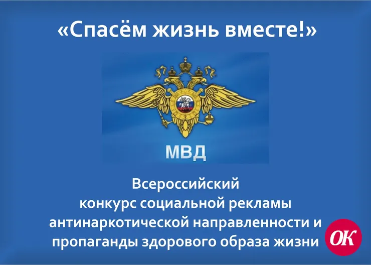 Отдел МВД России по Кавказскому району информирует С 10 января по 20 февраля проводится региональный этап конкурса антинаркотической направленности «Спасём жизнь вместе!»