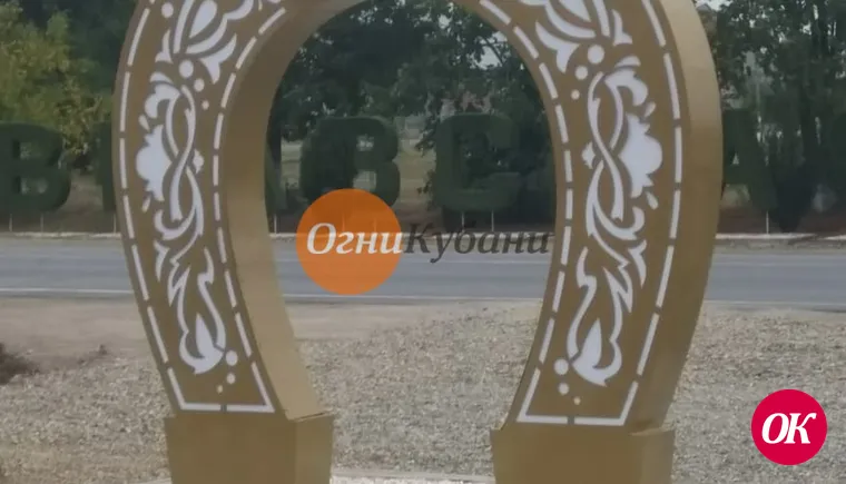 Всех въезжающих в станицу Кавказкую встречает - подкова