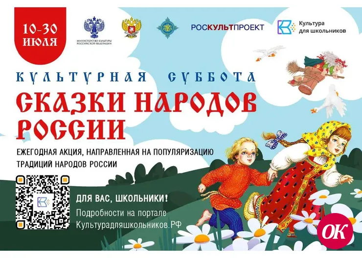 СТАРТУЕТ ВСЕРОССИЙСКАЯ ЕЖЕГОДНАЯ АКЦИЯ «КУЛЬТУРНАЯ СУББОТА. СКАЗКИ НАРОДОВ РОССИИ»