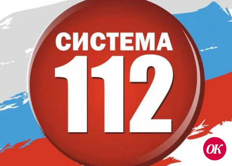 «112» – единый номер вызова экстренных служб