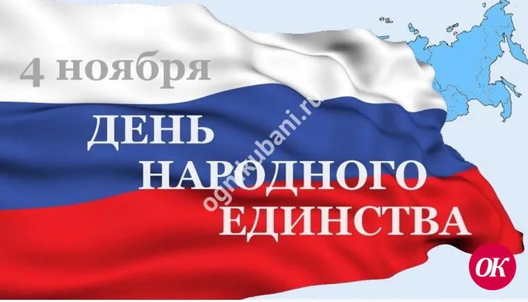 На Кубани отметят День народного единства