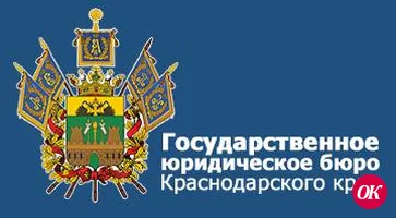 О дистанционном обращении в ГосЮрБюро Краснодарского края