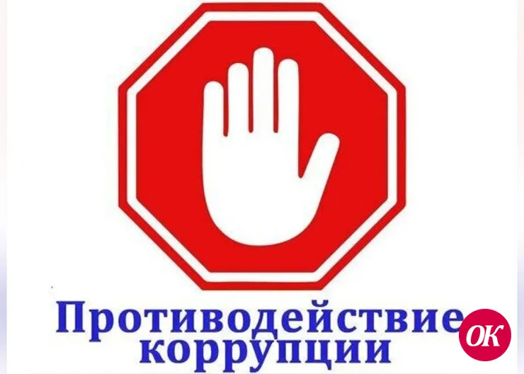 О противодействии коррупции