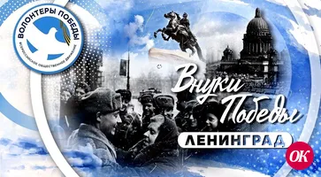 Открыт прием заявок на Международный конкурс «Внуки Победы. Ленинград»