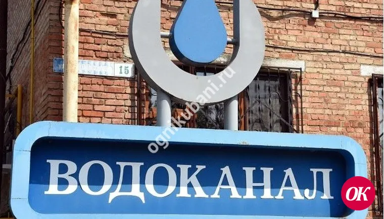 МУП «Водоканал» города Кропоткина сообщает