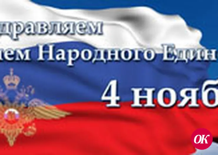 Поздравление