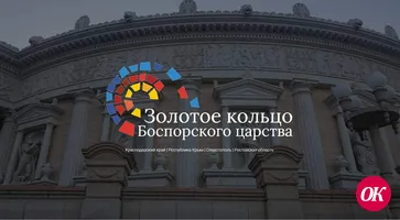 Начался прием заявок на Всероссийский конкурс журналистских работ «Боспор 2500: Античное наследие России»
